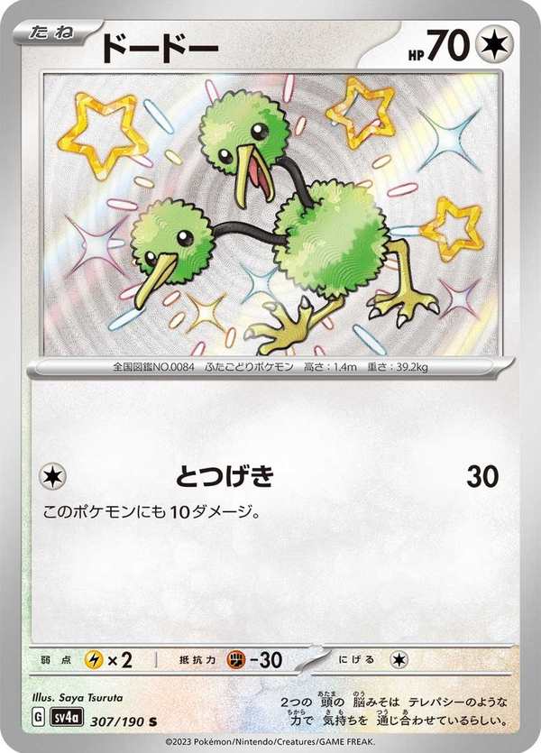 #307 嘟嘟 ドードー Doduo