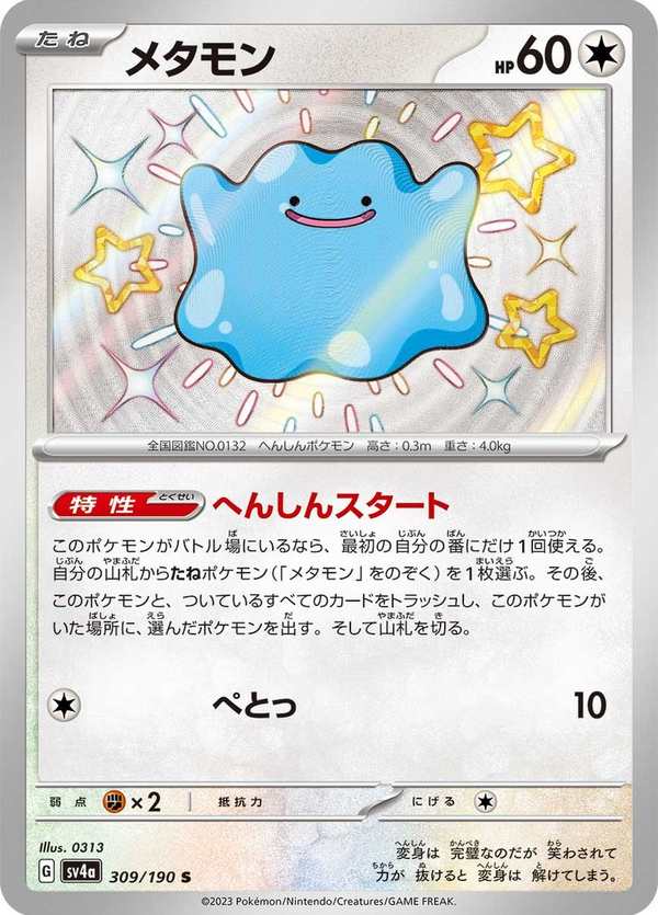 #309 百變怪 メタモン Ditto