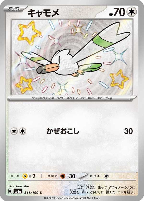 #311 長翅鷗 キャモメ Wingull
