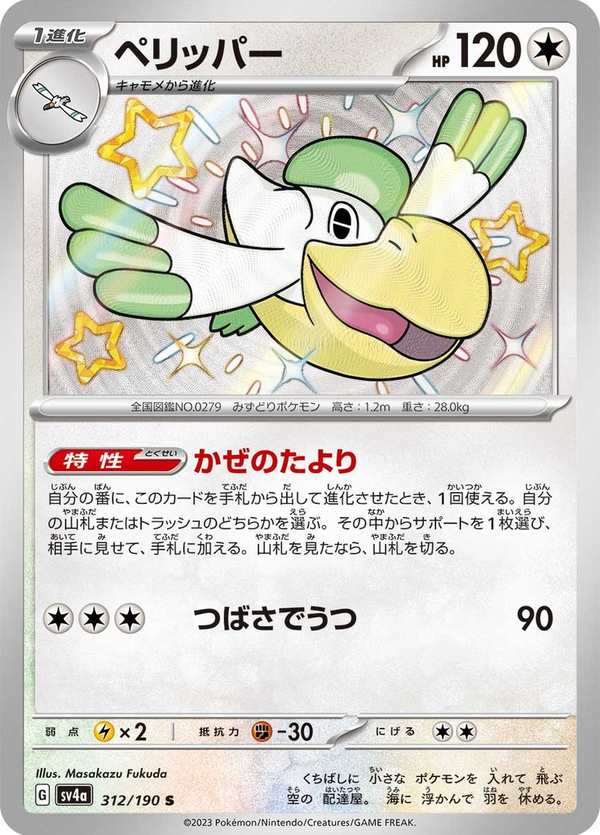 #312 大嘴鷗 ペリッパー Pelipper