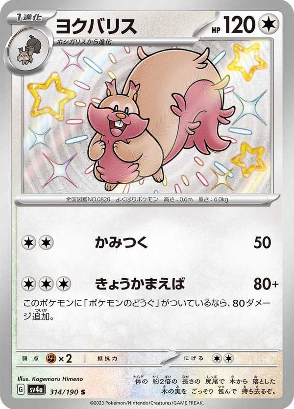 #314 藏飽栗鼠 ヨクバリス Greedent