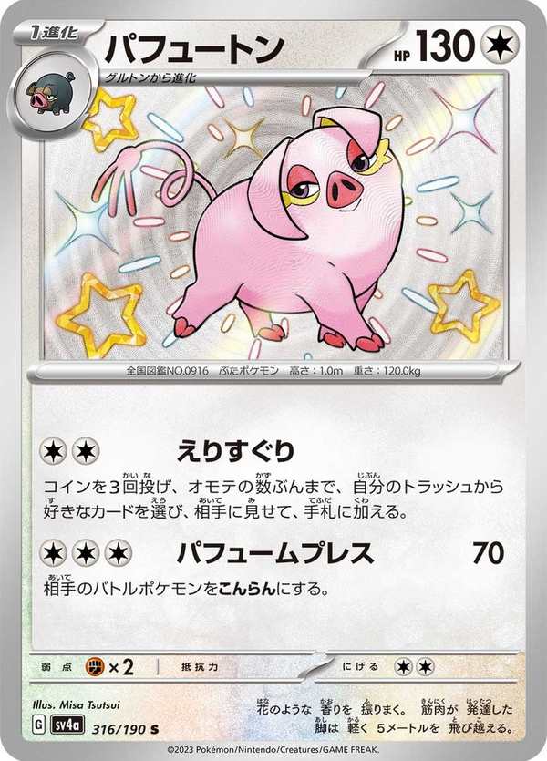 #316 飄香豚 パフュートン Oinkologne