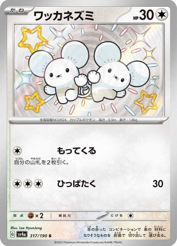 #317 一對鼠 ワッカネズミ Tandemaus