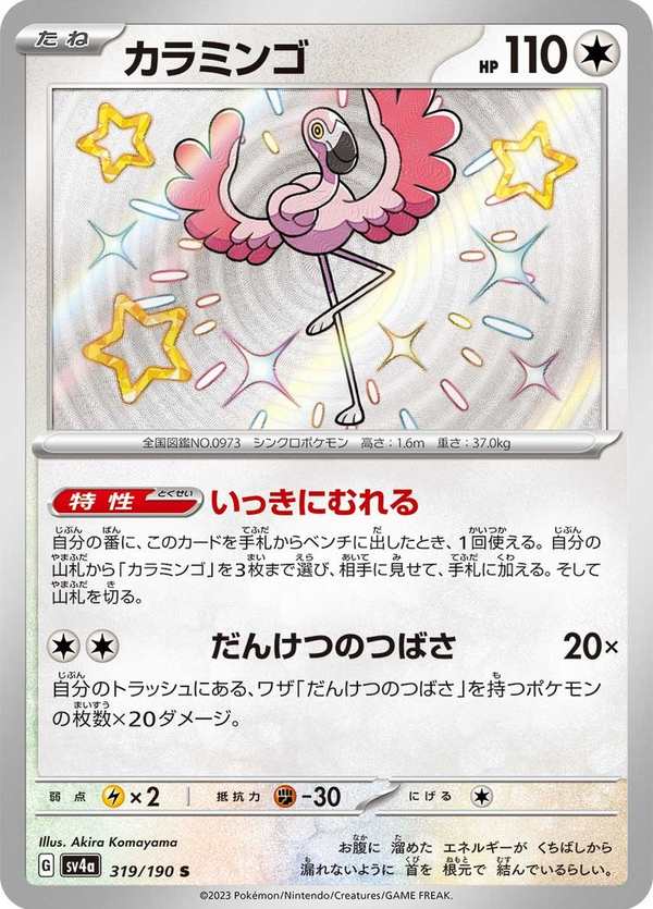 #319 纏紅鶴 カラミンゴ Flamigo