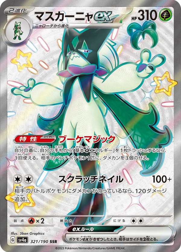 #321 魔幻假面喵ex マスカーニャex Meowscarada ex