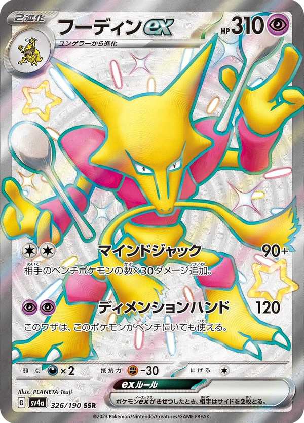 #326 胡地ex フーディンex Alakazam ex