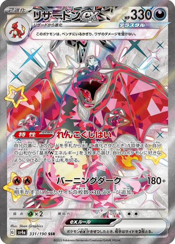 #331 噴火龍ex リザードンex Charizard ex
