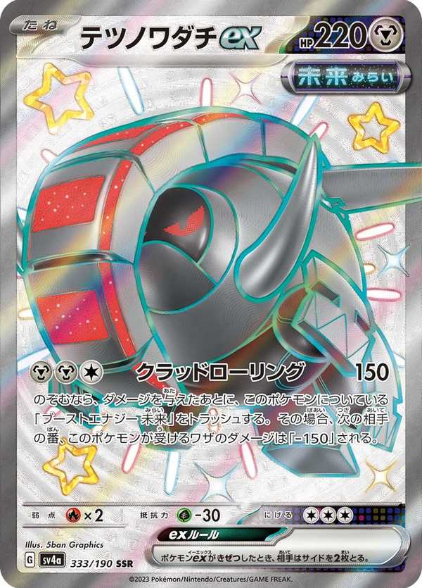 #333 鐵轍跡ex テツノワダチex Iron Treads ex