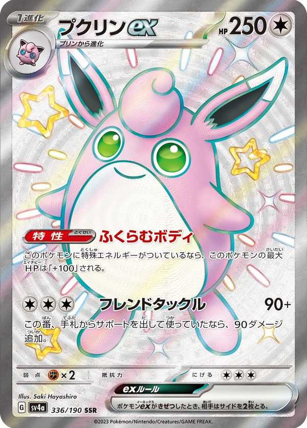 #336 胖可丁ex プクリンex Wigglytuff ex
