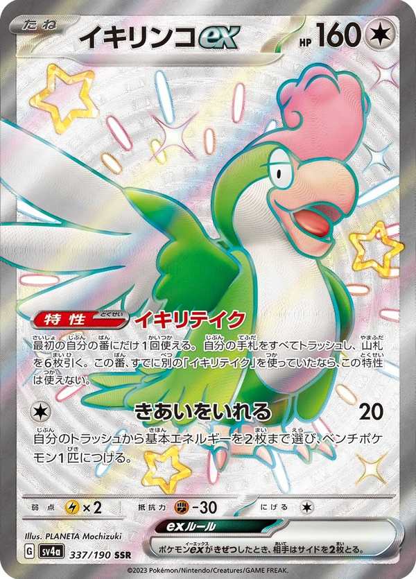 #337 怒鸚哥ex イキリンコex Squawkabilly ex