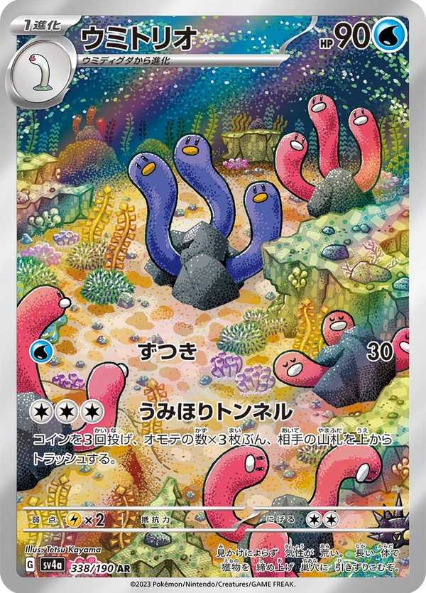 #338 三海地鼠 ウミトリオ Wugtrio
