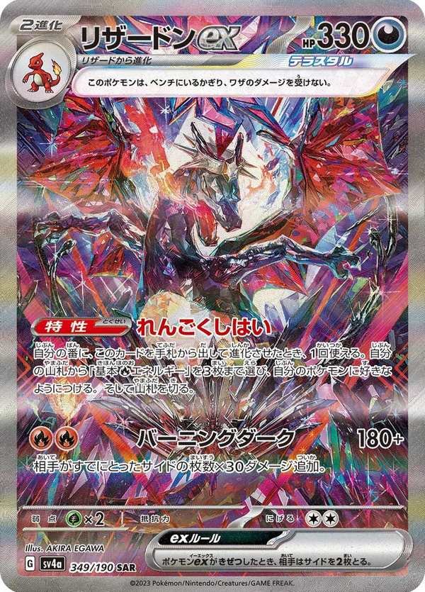 #349 噴火龍ex リザードンex Charizard ex
