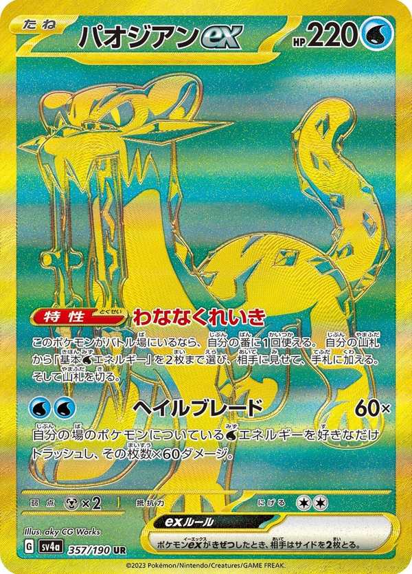 #357 古劍豹ex パオジアンex Chien-Pao ex