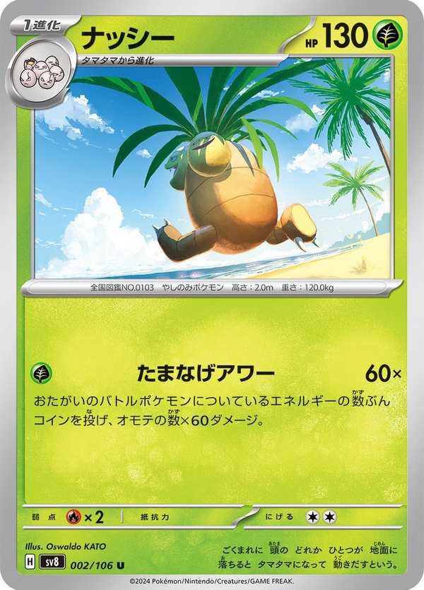 #002 椰蛋樹 ナッシー Exeggutor