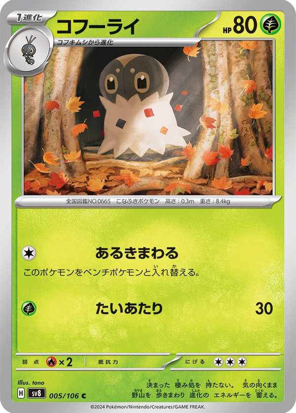 #005 粉蝶蛹 コフーライ Spewpa