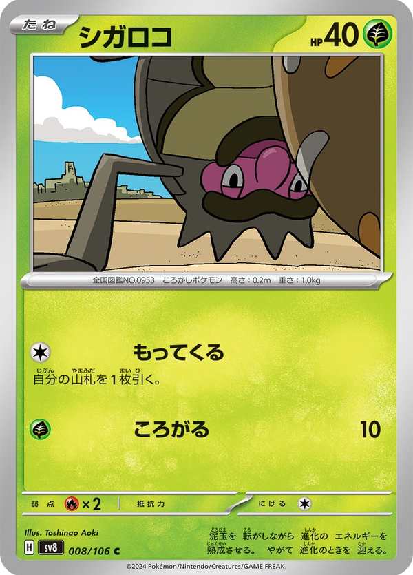 #008 蟲滾泥 シガロコ Rellor