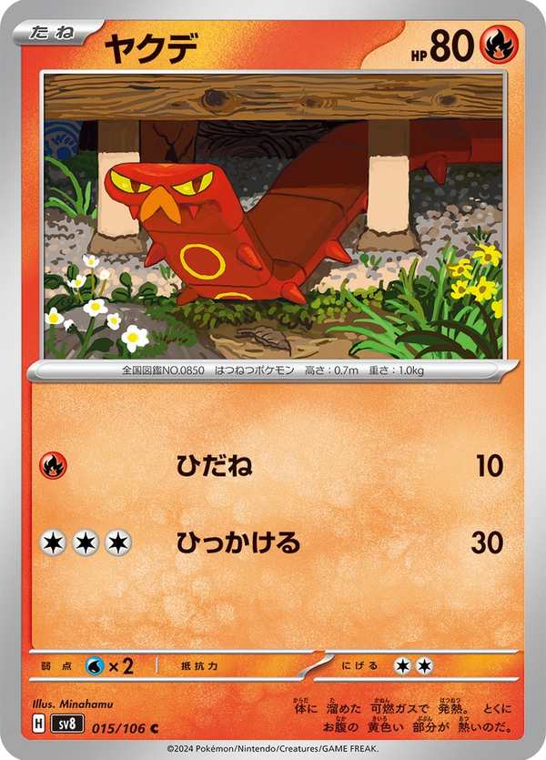 #015 燒火蚣 ヤクデ Sizzlipede