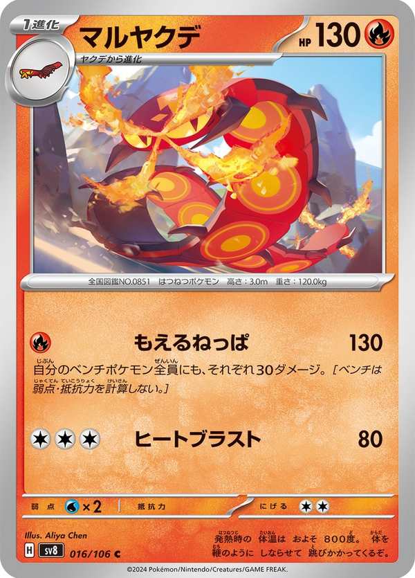 #016 焚焰蚣 マルヤクデ Centiskorch