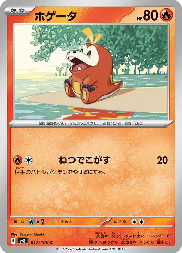 #017 呆火鱷 ホゲータ Fuecoco