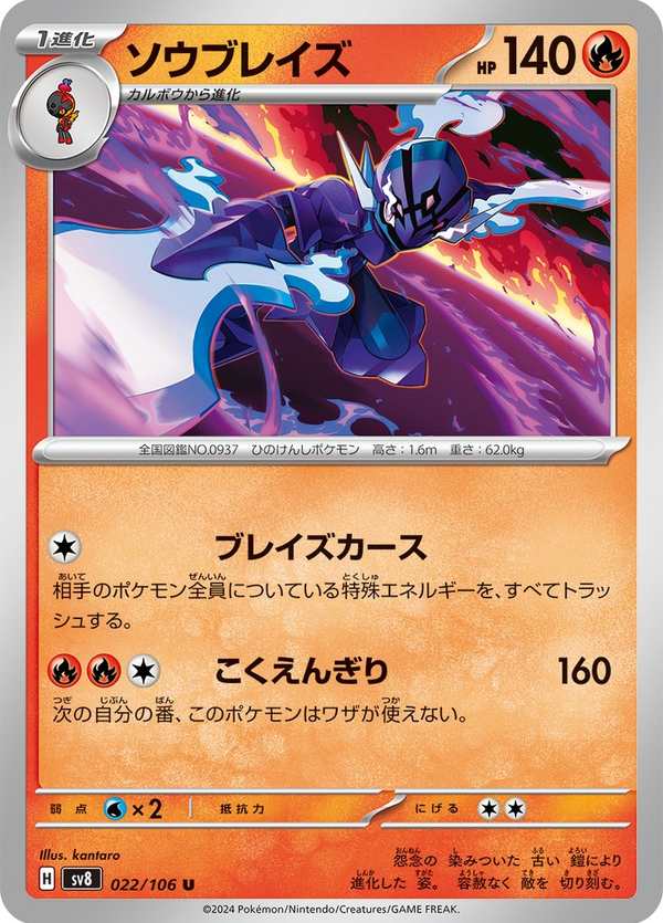 #022 蒼炎刃鬼 ソウブレイズ Ceruledge