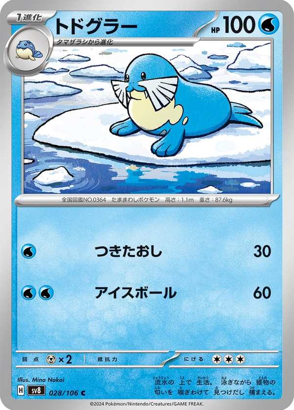 #028 海魔獅 トドグラー Sealeo
