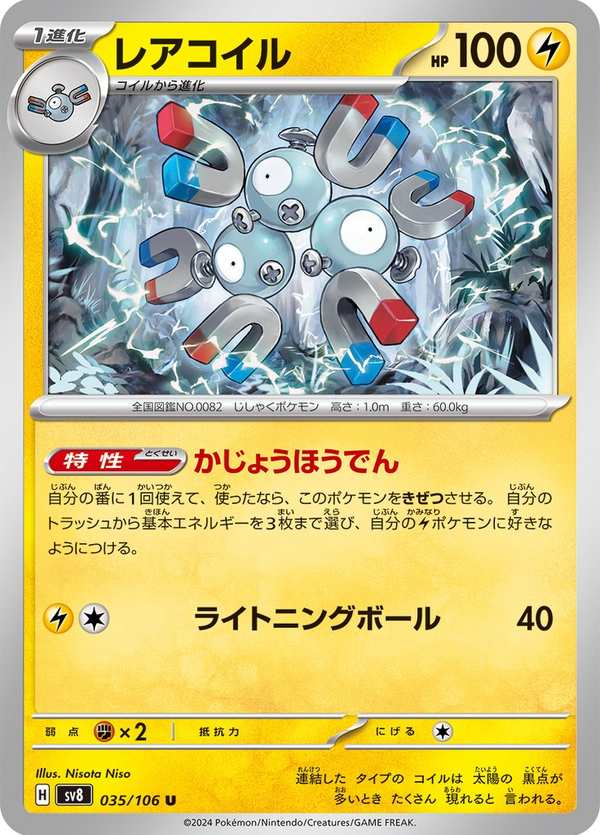#035 三合一磁怪 レアコイル Magneton