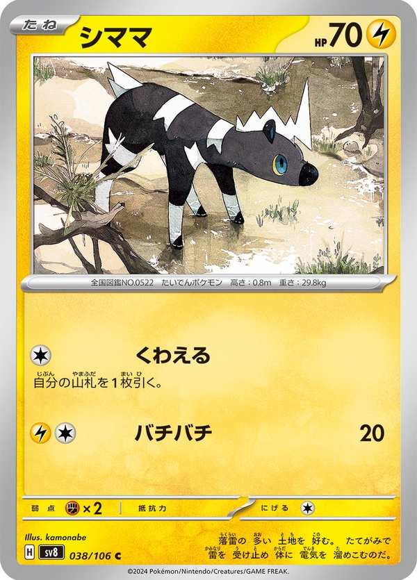#038 斑斑馬 シママ Blitzle