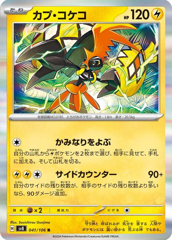 #041 卡璞・鳴鳴 カプ・コケコ Tapu Koko