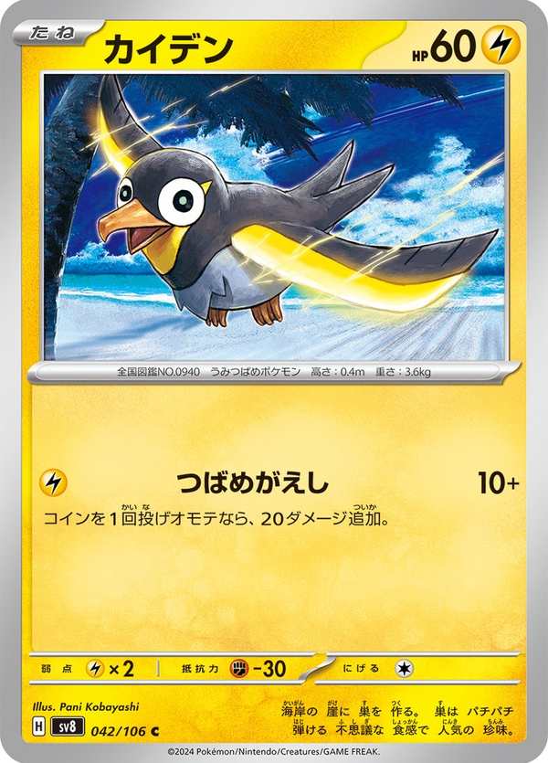 #042 電海燕 カイデン Wattrel