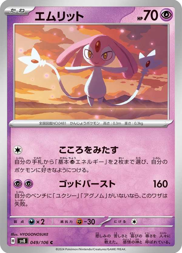 #049 艾姆利多 エムリット Mesprit