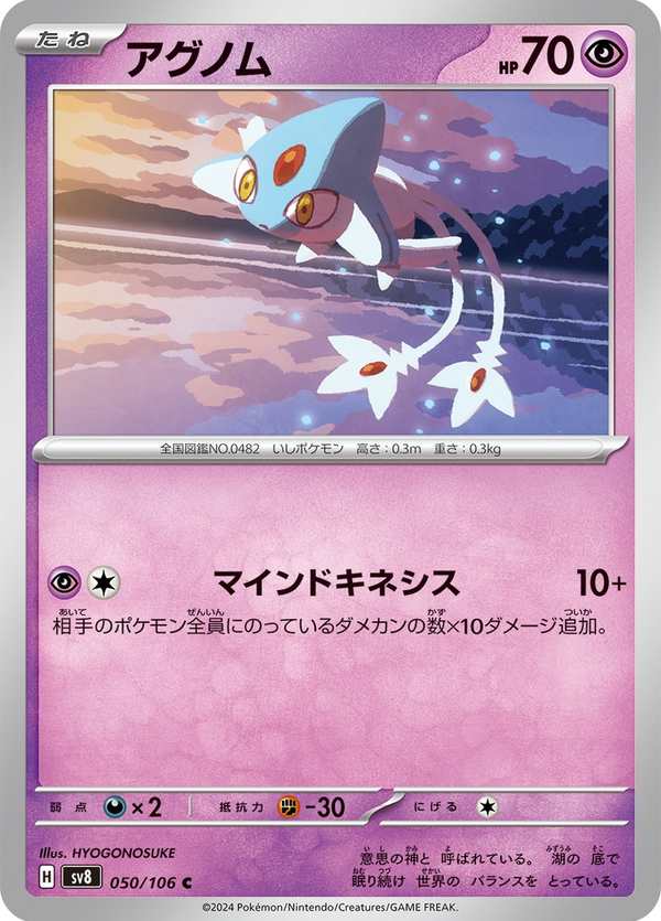 #050 亞克諾姆 アグノム Azelf