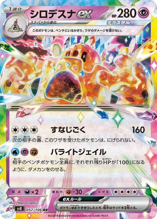 #057 噬沙堡爺ex シロデスナex Palossand ex