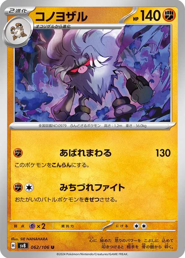 #062 棄世猴 コノヨザル Annihilape