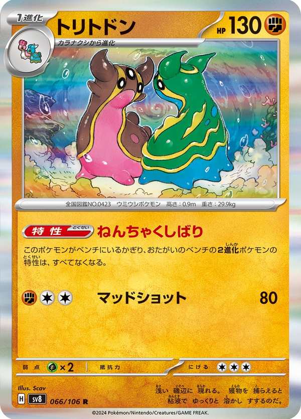 #066 海兔獸 トリトドン Gastrodon