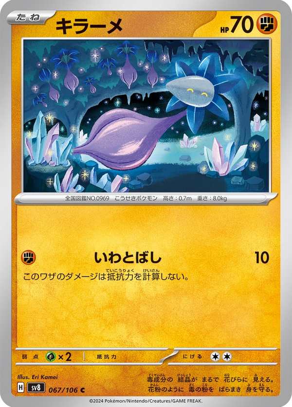 #067 晶光芽 キラーメ Glimmet
