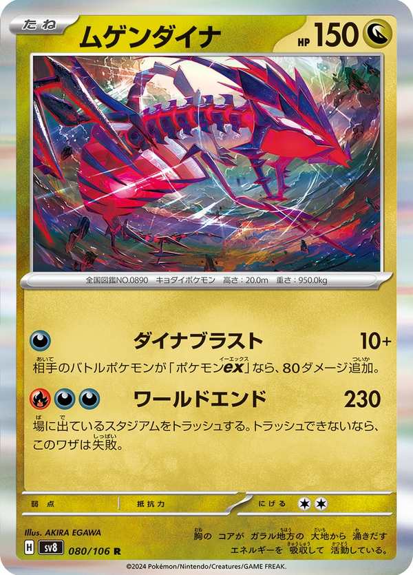 #080 無極汰那 ムゲンダイナ Eternatus