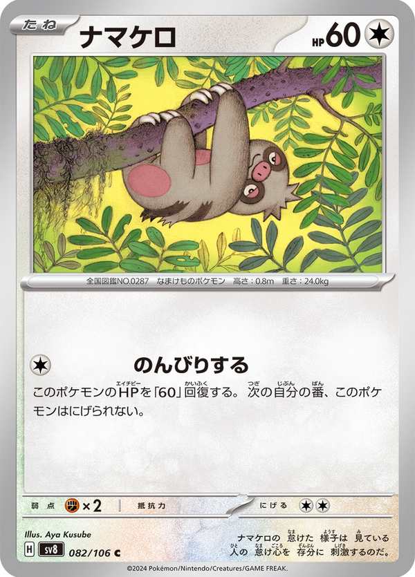 #082 懶人獺 ナマケロ Slakoth