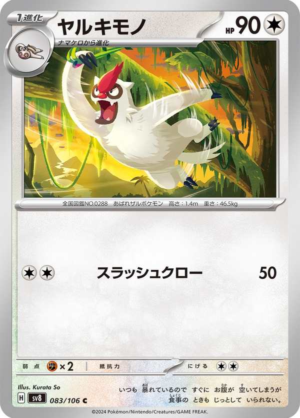 #083 過動猿 ヤルキモノ Vigoroth
