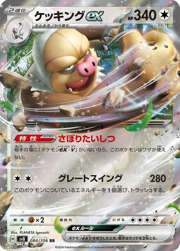 #084 請假王ex ケッキングex Slaking ex