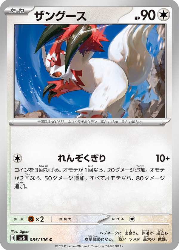 #085 貓鼬斬 ザングース Zangoose