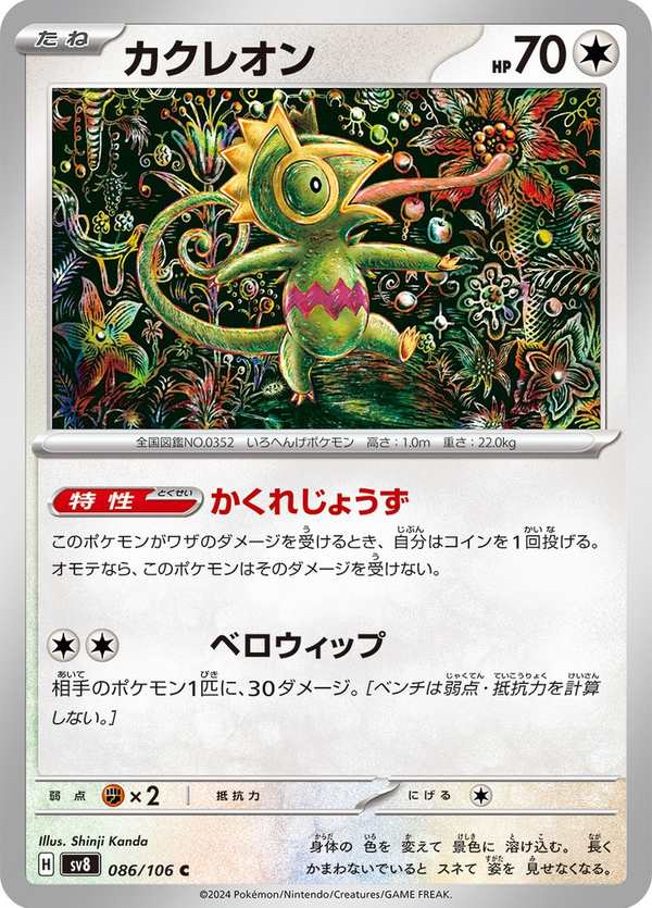 #086 變隱龍 カクレオン Kecleon