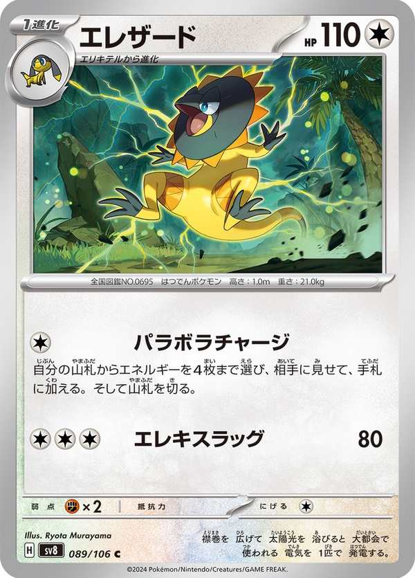 #089 光電傘蜥 エレザード Heliolisk