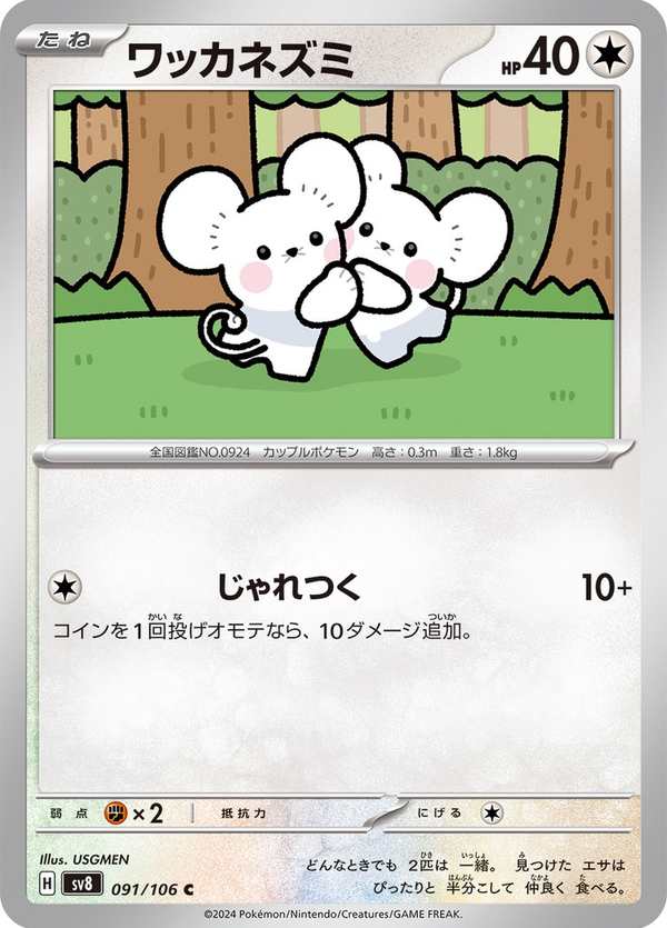 #091 一對鼠 ワッカネズミ Tandemaus