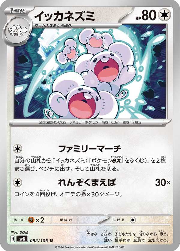 #092 一家鼠 イッカネズミ Maushold