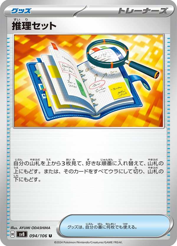#094 推理組合 推理セット Deduction Kit
