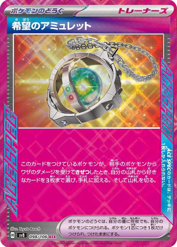 #098 希望護身符 希望のアミュレット Amulet of Hope