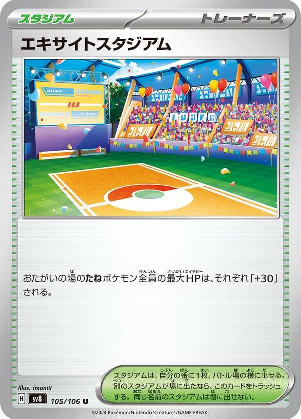 #105 激動競技場 エキサイトスタジアム Lively Stadium