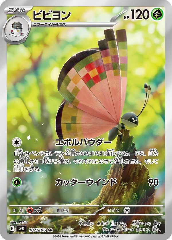 #107 彩粉蝶 ビビヨン Vivillon