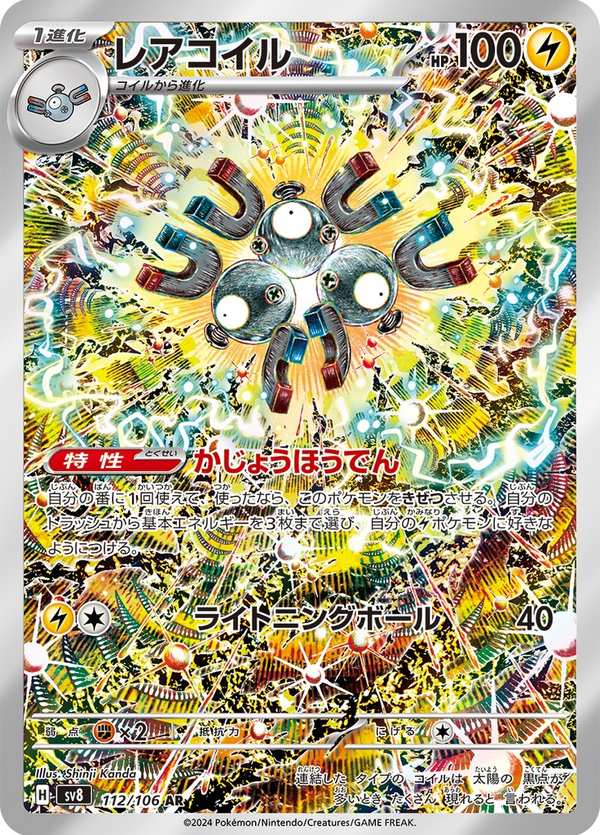 #112 三合一磁怪 レアコイル Magneton