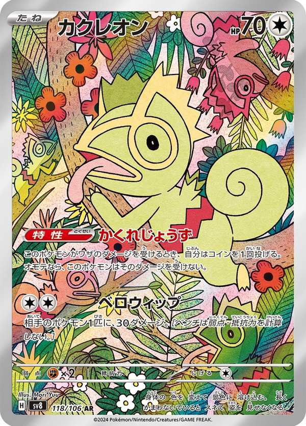 #118 變隱龍 カクレオン Kecleon